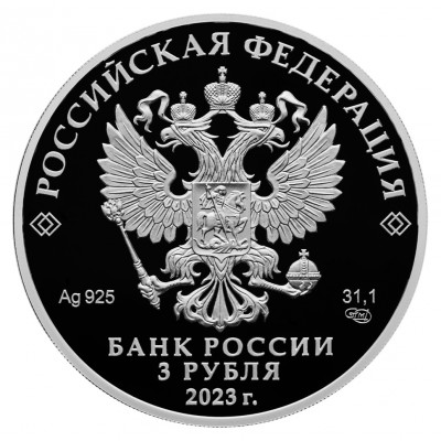 3 рубля 2023 год. Россия. Смешарики