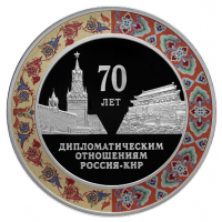 3 рубля 2019 год. Россия. 70 лет установления дипломатических отношений с КНР