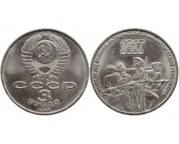 3 рубля 1987 год. СССР. 70 лет Великой Октябрьской социалистической революции