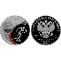3 рубля 2018 год. Россия. Чемпионат мира по футболу 2018 год FIFA в России. Екатеринбург