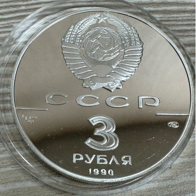 Набор монет 3 рубля 1988-1991 гг.. Последнее серебро СССР (12 МОНЕТ). PROOF, в футляре