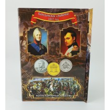 Набор монет в альбоме «200-летие победы в Отечественной Войне 1812 года», 28 монет