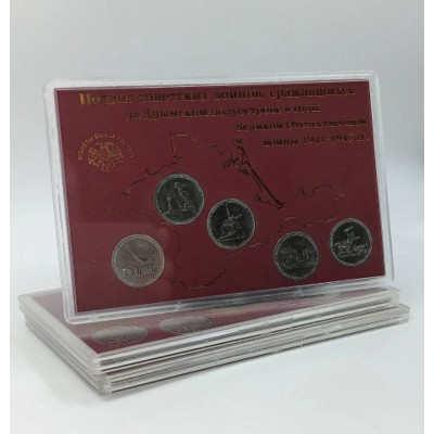 Набор монет России Подвиг советских воинов сражавшихся на Крымском полуострове. 