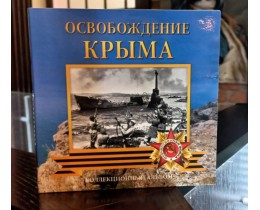 Набор монет в альбоме 5 рублей 2015 год. Посвященные подвигу советских воинов, сражавшихся на Крымском полуострове в годы ВОВ 1941-1945 гг., 
