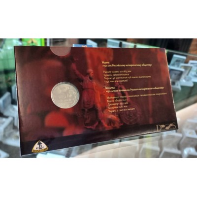 Монета 5 рублей 2016 год, посвящённой 150-летию Русского исторического общества + марка, в буклете.