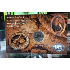 Монета 5 рублей 2015 год, посвящённая 170-летию Русского географического общества, в буклете (цветная эмаль)