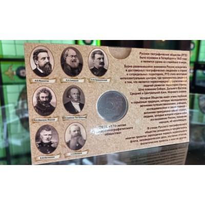 Монета 5 рублей 2015 год, посвящённая 170-летию Русского географического общества, в буклете
