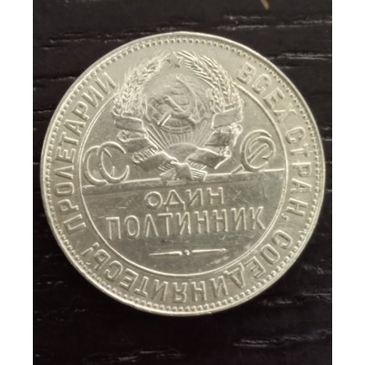 50 копеек 1924 год. СССР (Т•Р)