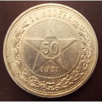 50 копеек 1921 год. РСФСР (А•Г), серебро