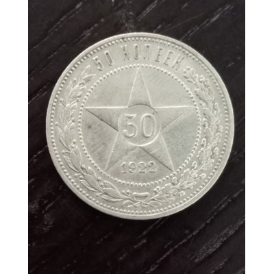 50 копеек 1922 год. РСФСР (П•Л)