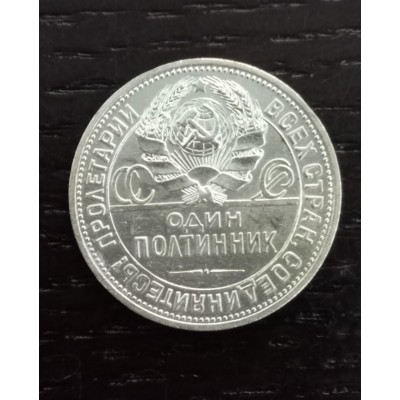 50 копеек 1925 год. СССР. (П.Л)