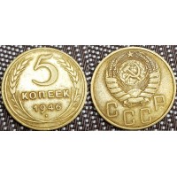5 копеек 1946 год. СССР