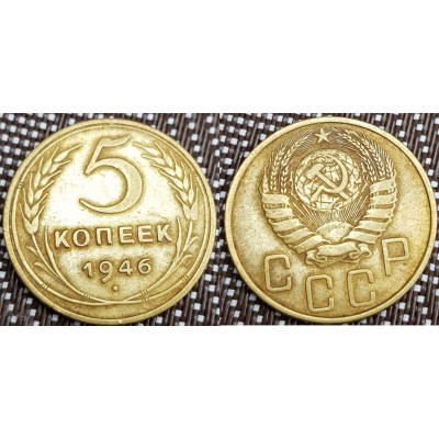 5 копеек 1946 год. СССР. 