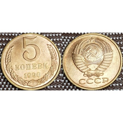 СССР. 5 копеек 1990 год. 