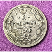 5 копеек 1902 год. Россия. СПБ АР