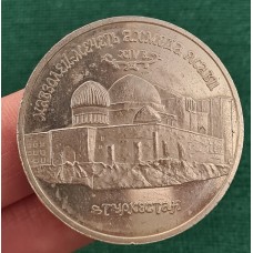 5 рублей 1992 год. Россия. Мавзолей-мечеть Ахмеда Ясави. (уценка)
