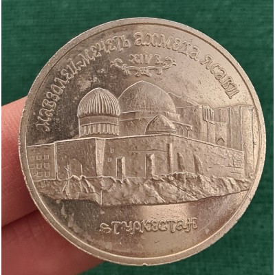 5 рублей 1992 год. Россия. Мавзолей-мечеть Ахмеда Ясави (уценка)