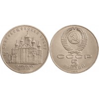 5 рублей 1989 года. СССР. Памятная монета с изображением Благовещенского собора Московского Кремля.