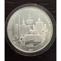 5 рублей 1977 год. СССР. Киев. Олимпиада - 80. Москва.