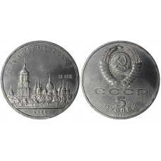 5 рублей 1988 год. CCCР. Софийский собор в Киеве.