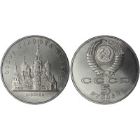 5 рублей 1989 год. СССР. Собора Покрова на рву в Москве.