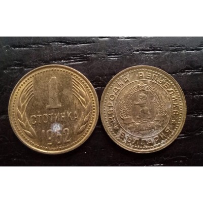 1 стотинка 1962 год. Болгария.