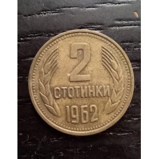 2 стотинки 1962 год. Болгария.