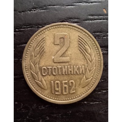2 стотинки 1962 год. Болгария.