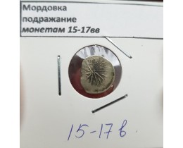 Мордовка, подражание монетам 15-17 вв.