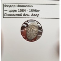 Федор Иванович - царь 1584-1598 гг. Псковский ден. двор