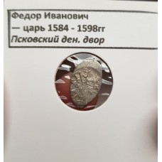 Федор Иванович - царь 1584-1598 гг. Псковский ден. двор