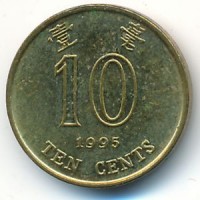10 центов 1995 год. Гонконг