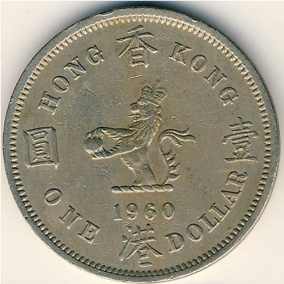 1 доллар 1960 год. Гонконг