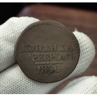 1 копейка 1840 год. ЕМ. Николай I.№ 1