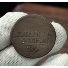 1 копейка 1840 год. ЕМ. Николай I.№ 1