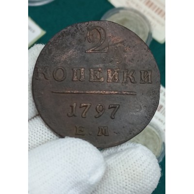 2 копейки 1797 год. Павел I. ЕМ. №2