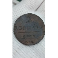 2 копейки 1799 год. Павел I. ЕМ №2