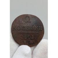 2 копейки 1801 год. Павел I. ЕМ