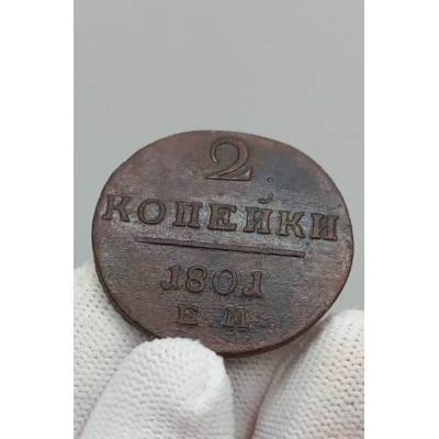 2 копейки 1801 год. Павел I. ЕМ