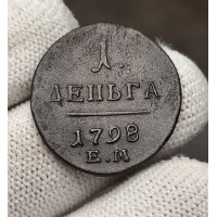 Деньга 1798 год. Павел I. ЕМ №3