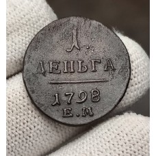 Деньга 1798 год. Павел I. ЕМ №3