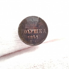 Полушка 1851 год. ЕМ. Николай I. 