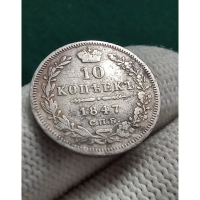 10 копеек 1847 год. Россия. Николай I. СПБ-ПА