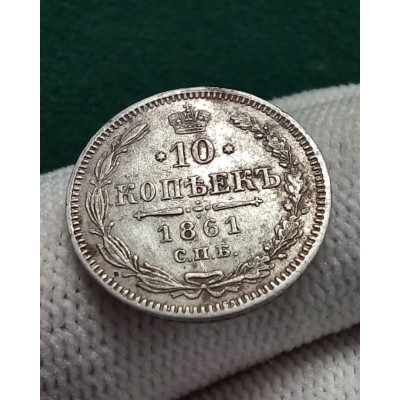 10 копеек 1861 год. Александр II. СПБ 