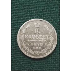 10 копеек 1870 год. Александр II. СПБ-НІ 