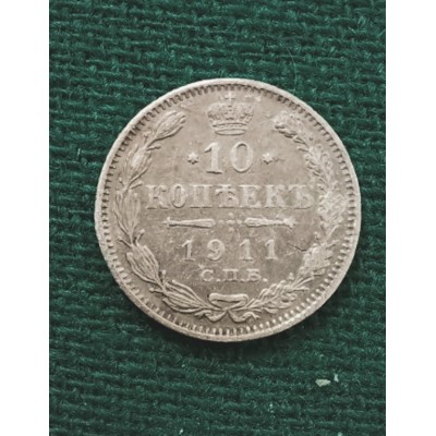 10 копеек 1911 год. Россия. СПБ ЭБ. Николай II. №2