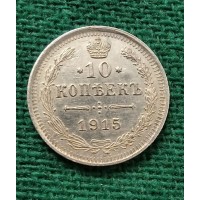 10 копеек 1915 год. Россия. СПБ ВС. Николай II