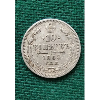 10 копеек 1863 год. Александр II. СПБ-АБ №2