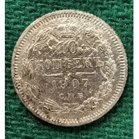 10 копеек 1907 год. Россия. СПБ ЭБ. Николай II.