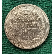 10 копеек 1907 год. Россия. СПБ ЭБ. Николай II.